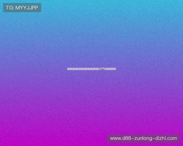 全球范围内观看世界杯西班牙佛得角比赛的最佳VPN与直播平台推荐