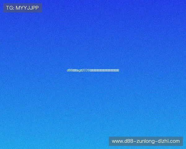 d88尊龙就ag：2026年世界杯足球明星表现亮点与最佳球员推荐