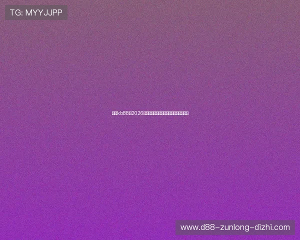 凯时kb88:2026年世界杯淘汰赛对阵形势与晋级概率分析